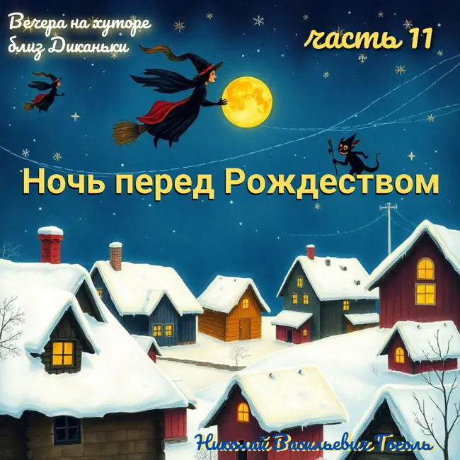 "Ночь перед Рождеством": Один мешок пропал! Что случилось с Головой? (Часть 11)