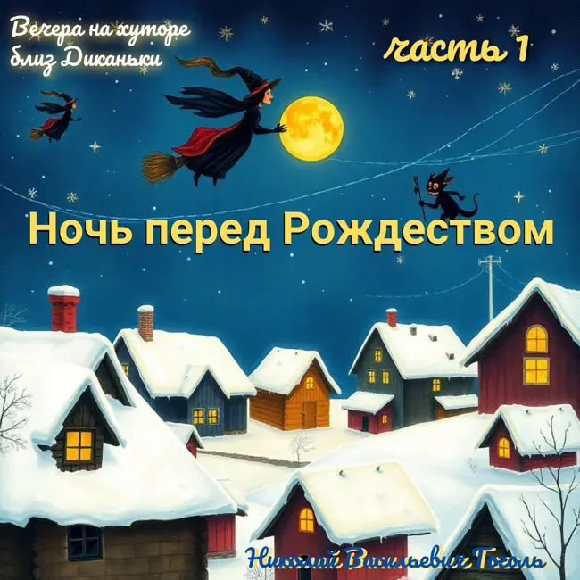 Первая часть "Ночи перед Рождеством": С чего начинается волшебство? 🌙