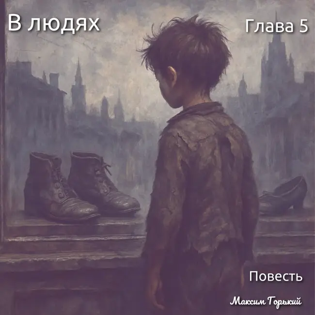 Волга, пароход и новая жизнь: Как юный герой нашел себя 'В людях'. Глава 5