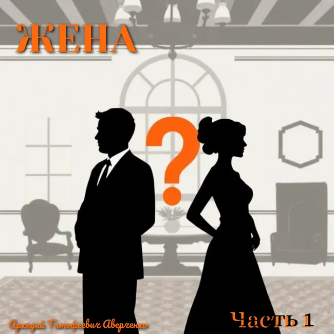 "Жена" Аверченко. Читаем вместе. Ищем смешное в семейной жизни. 11 класс
