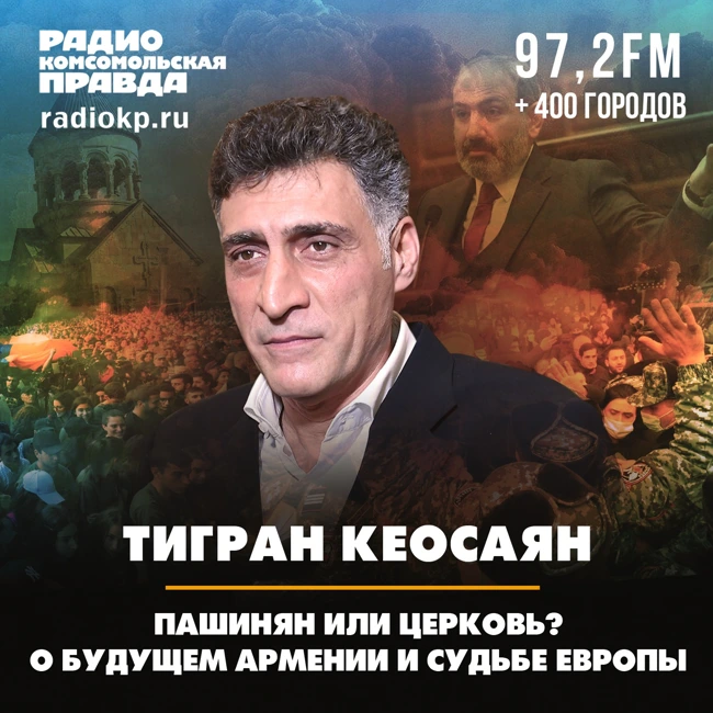 Пашинян или церковь? Тигран Кеосаян - о будущем Армении и судьбе Европы