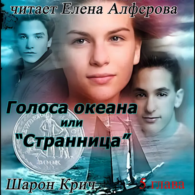 Голоса океана  или " Странница" Шарон Крич, глава 5