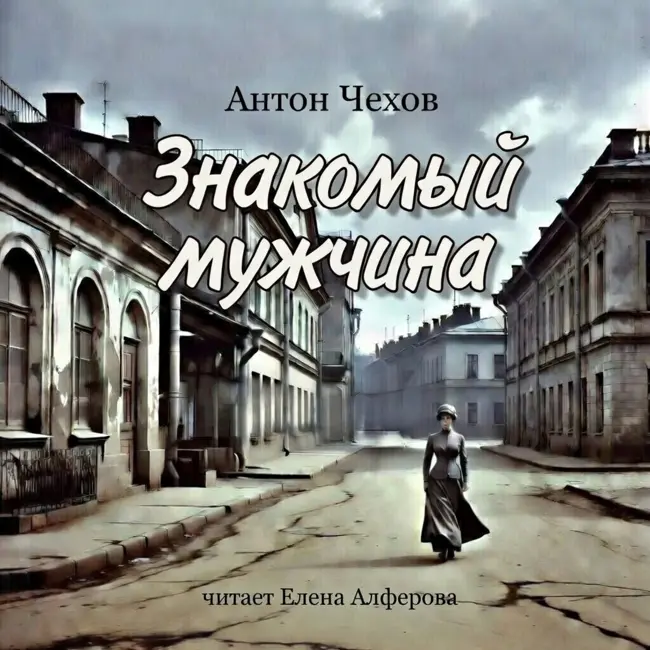 "Знакомый мужчина" Антон Чехов Аудиорассказ