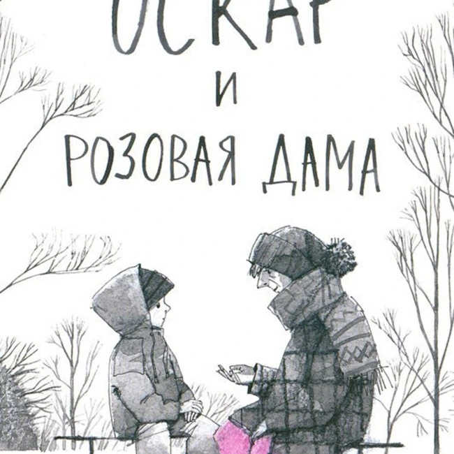 Оскар и Розовая дама