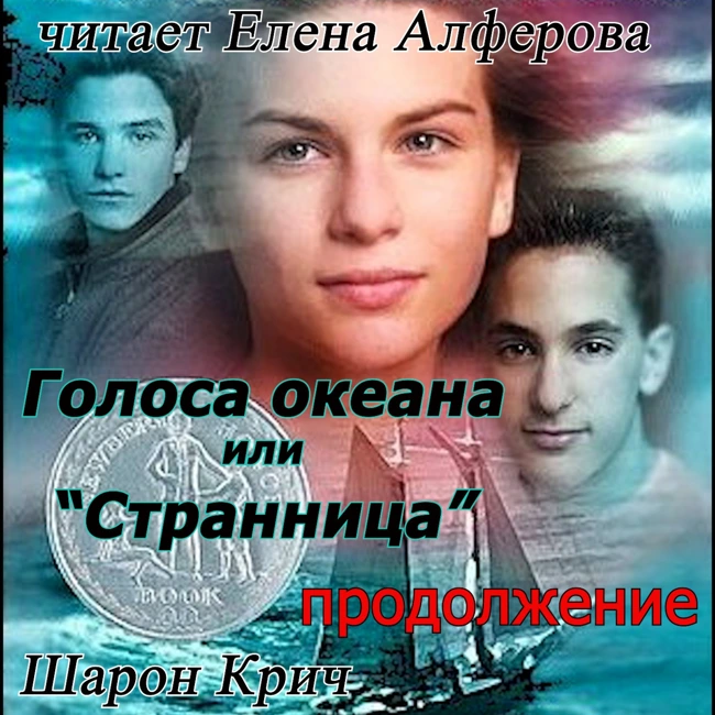 Голоса океана ("Странница") Шарон Крич 4 глава