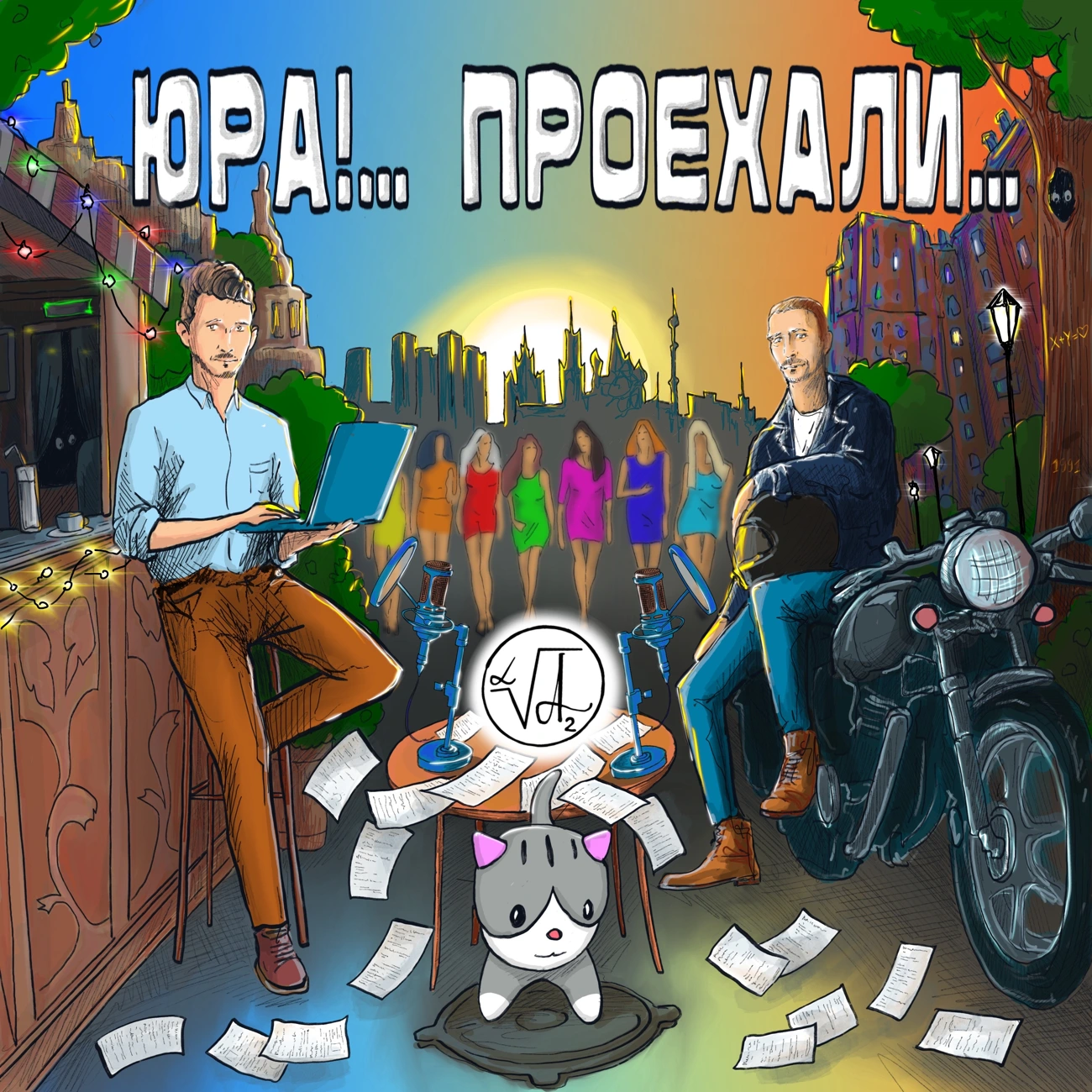 ЮРА!… ПРОЕХАЛИ…