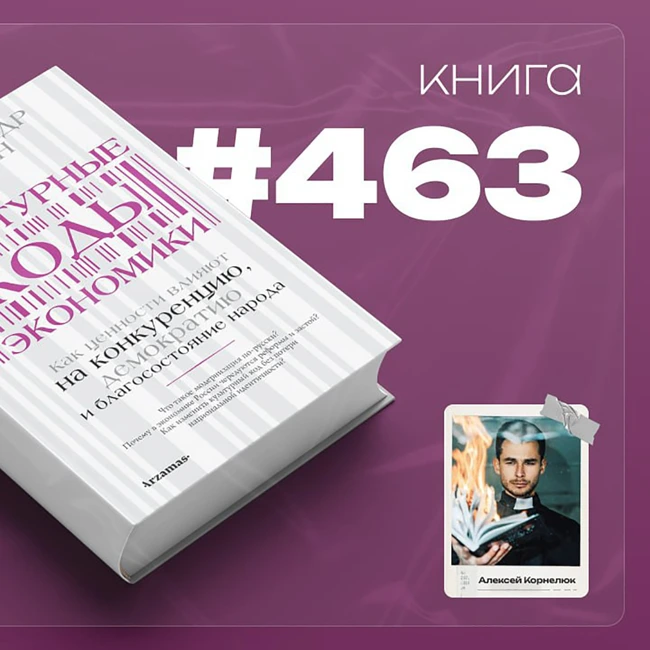 Книга #463  -  Культурные коды экономики. Как ценности влияют на конкуренцию, демократию и благосостояние народа.