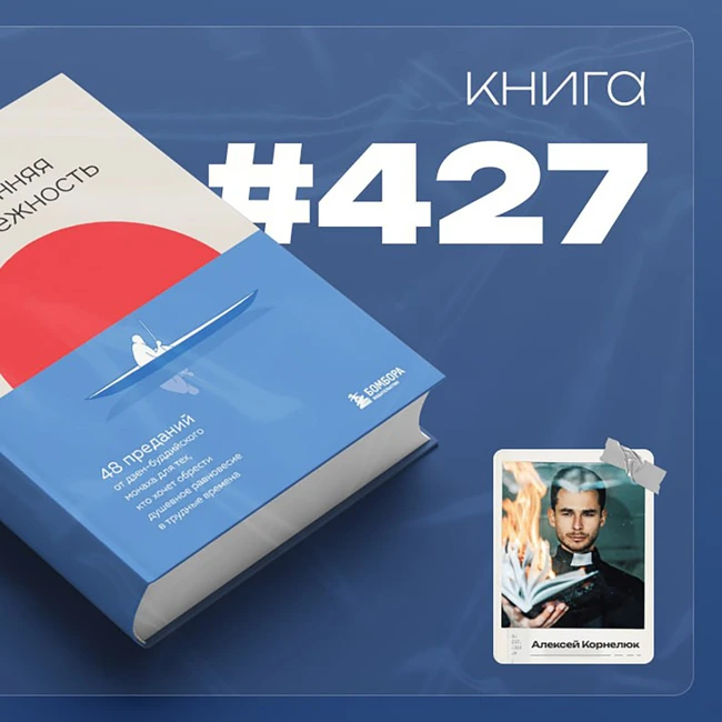 Книга #427 - Внутренняя безмятежность. 48 преданий от дзен-буддийского монаха для тех, кто хочет обрести душевное равновесие в трудные времена