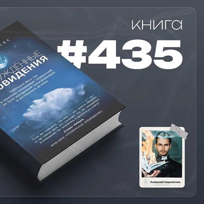 Книга #435  - Пробуждённые сновидения. Тибетская йога сна и практика осознанных сновидений на пути внутренней трансформации и постижения истины.