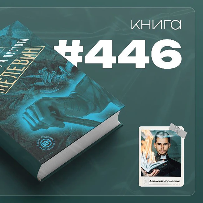 Книга #446  - Чапаев и Пустота.