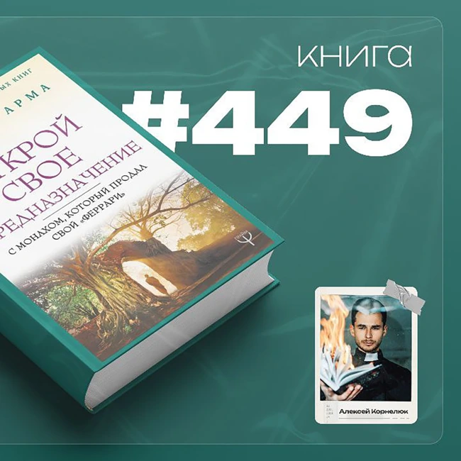 Книга #449  - Открой свое предназначение с монахом, который продал свой "Феррари".