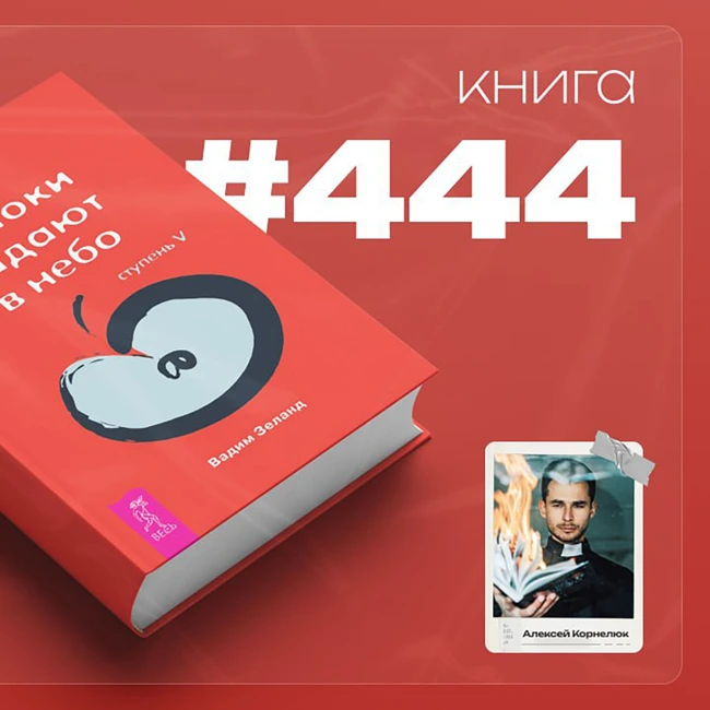 Книга #444 - Трансерфинг реальности. Ступень V: Яблоки падают в небо.