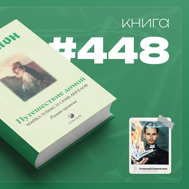 Книга #448 - Путешествие домой. Майкл Томас и семь ангелов.