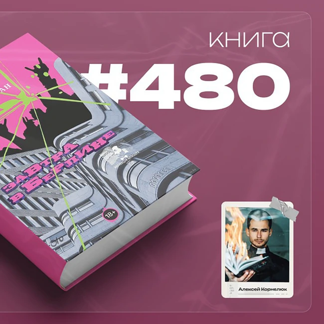 Книга #480  - Завтра в Берлине