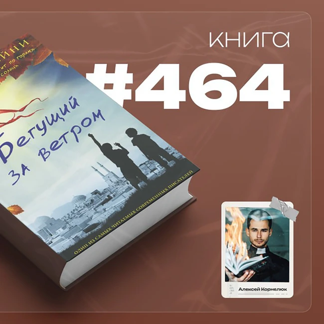 Книга #464  -  Бегущий за ветром.