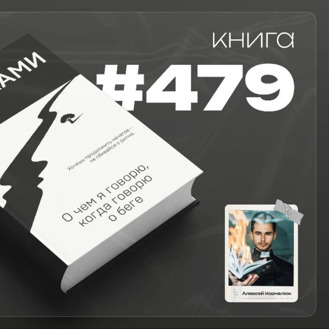 Книга #479  - О чем я говорю, когда говорю о беге