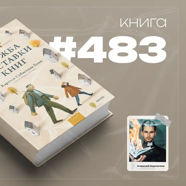 Книга #483 - Служба доставки книг