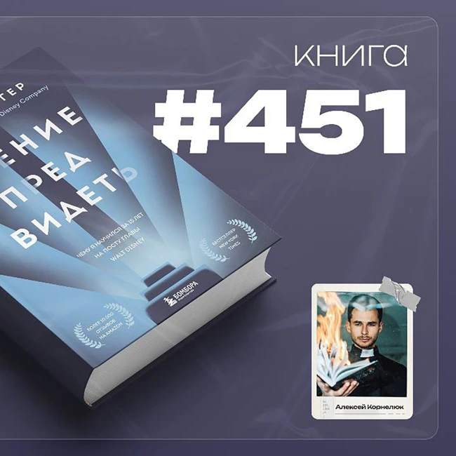 Книга #451  - Умение предвидеть. Чему я научился за 15 лет на посту главы Walt Disney.