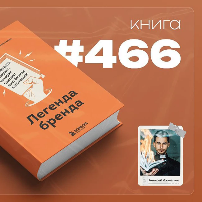 Книга #466  -  Легенда бренда. Как создать историю, которая сделает ваш бизнес культовым.