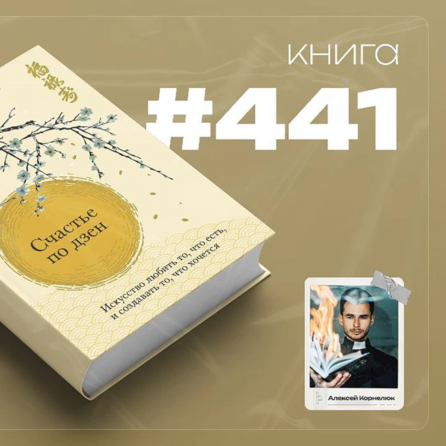 Книга #441  - Счастье по дзен. Искусство любить то, что есть, и создавать то, что хочется.