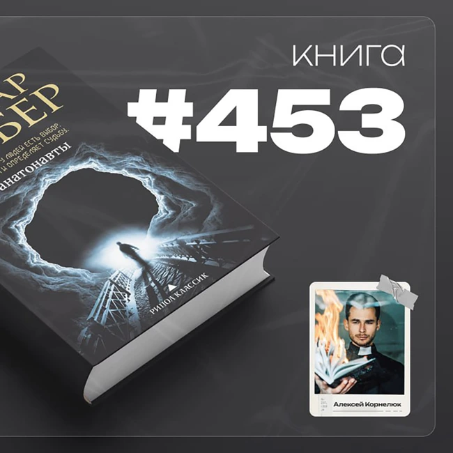 Книга #453  - Танатонавты.