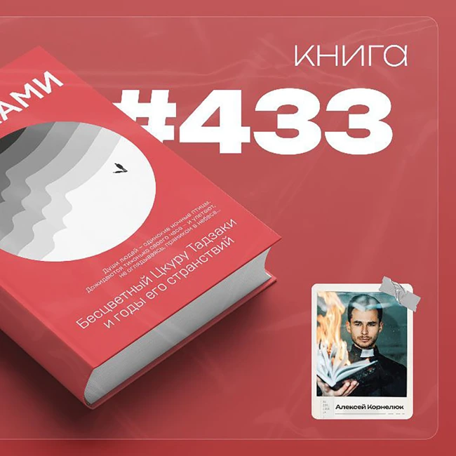 Книга #433  - Бесцветный Цкуру Тадзаки и годы его странствий.