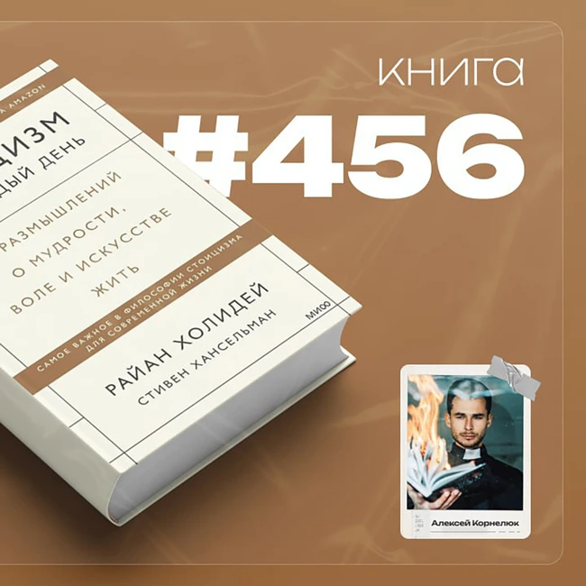 Книга #456  - Стоицизм на каждый день. 366 размышлений о мудрости, воле и искусстве жить.