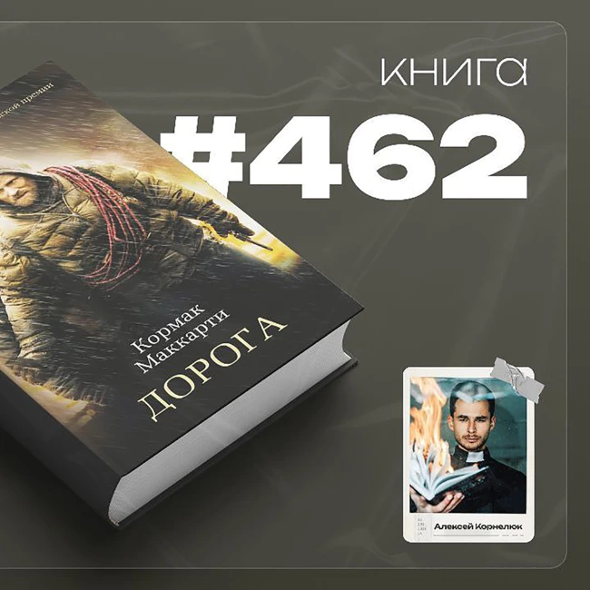 Книга #462  - Дорога.