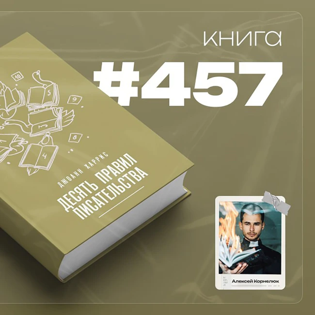 Книга #457  - Десять правил писательства