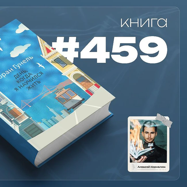 Книга #459  - День, когда я научился жить