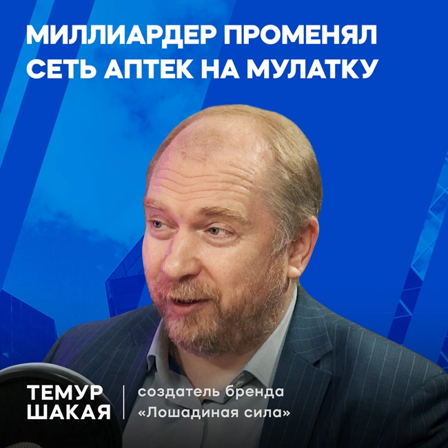 Успехи и провалы основателя бренда «Лошадиная сила». Темур Шакая.
