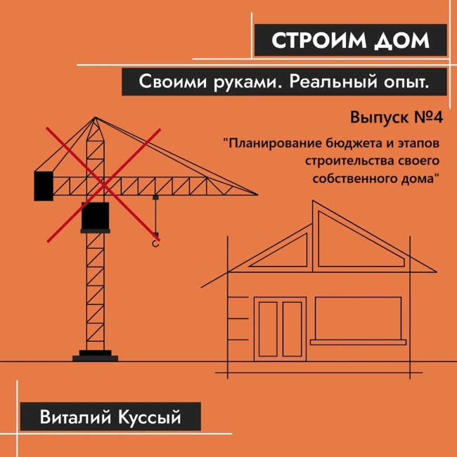 Планирование бюджета и этапов строительства своего собственного дома