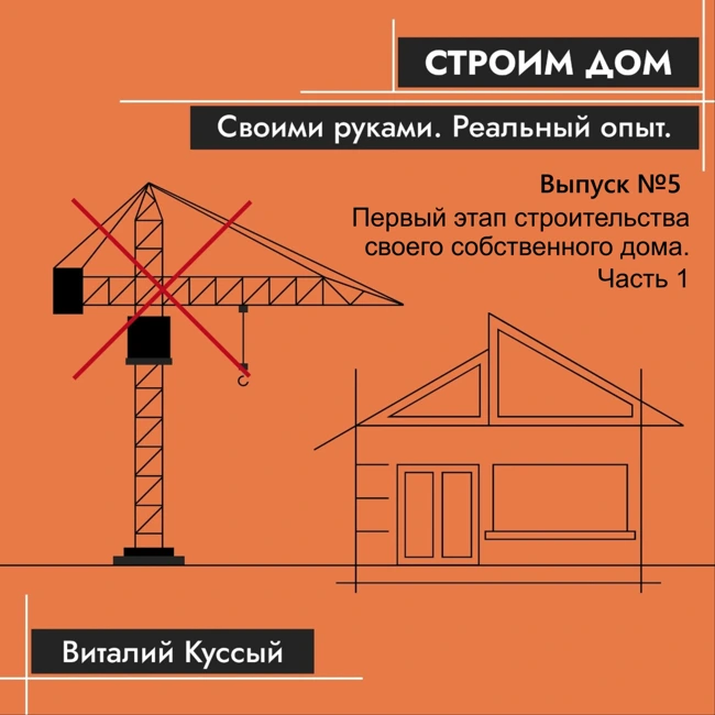 С чего начинается первый этап строительства своего собственного дома.