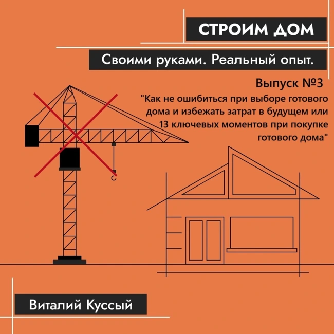 Разбор 13 ти ключевых моментов при покупке готового дома