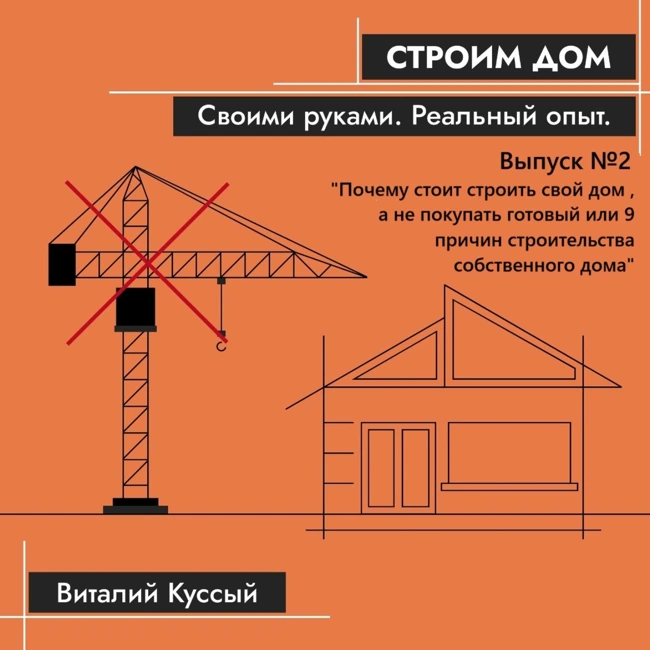 "Почему стоит строить свой дом, а не покупать готовый!" Об этом, и не только мы поговорим во втором выпусе подкаста «Строим дом своими руками. Реальный опыт»