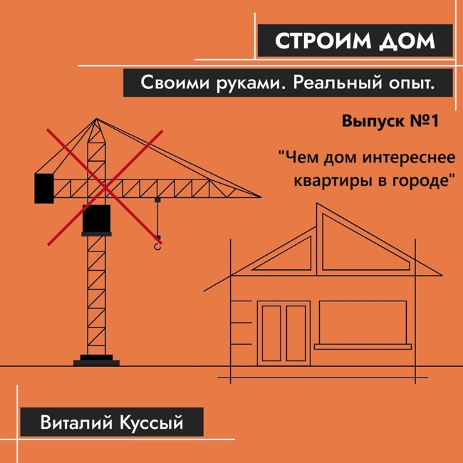 Строим дом своими руками. Реальный опыт