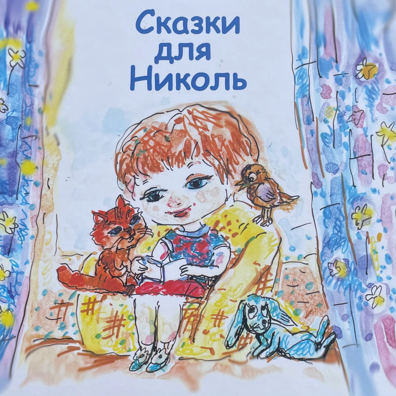 Сказки для Николь