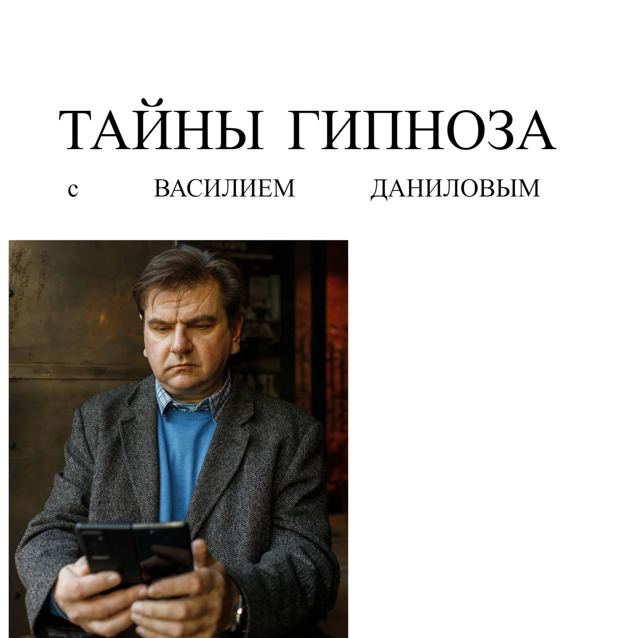 Тайны гипноза с Василием Даниловым