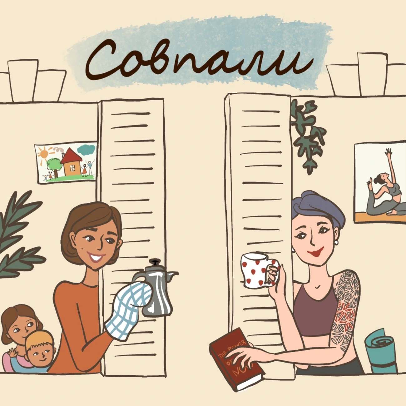 Совпали