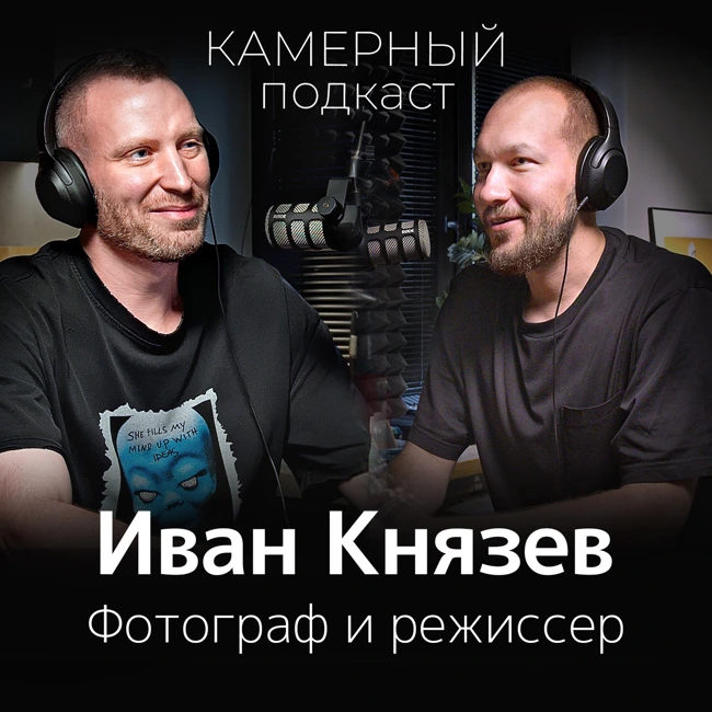 Поговорили с Иваном Князевым о его пути в фотографии, о творчестве, преподавании и о победе на Каннском кинофестивале "Remember the future".