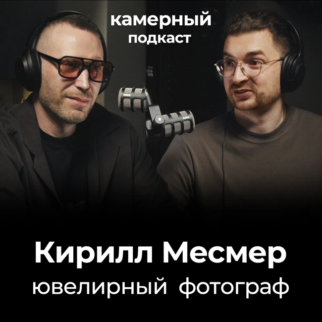 Кирилл Месмер. Ювелирный фотограф.
