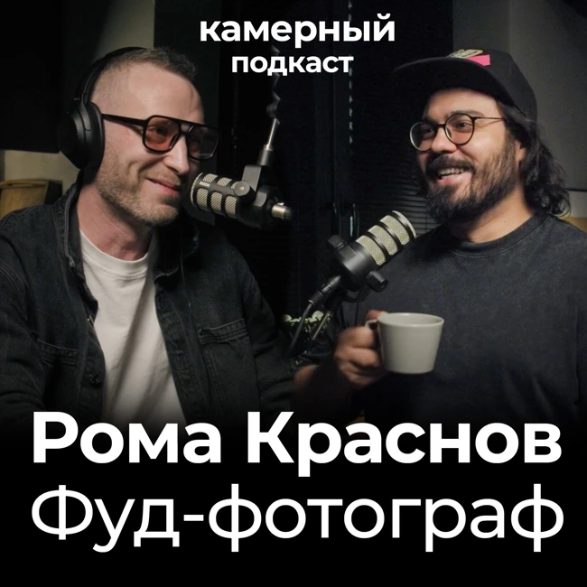 Рома Краснов. Фуд-фотограф