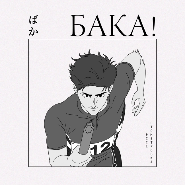 Стометровка — лучшее спортивное аниме года | Эссе