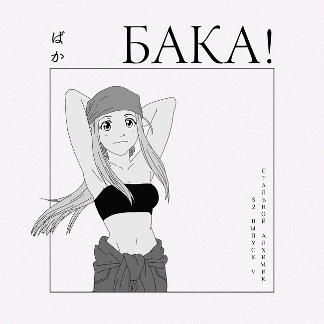 Стальной алхимик. Бриггс и Обжорство | Что случилось в Ишваре и кто такой Отец?