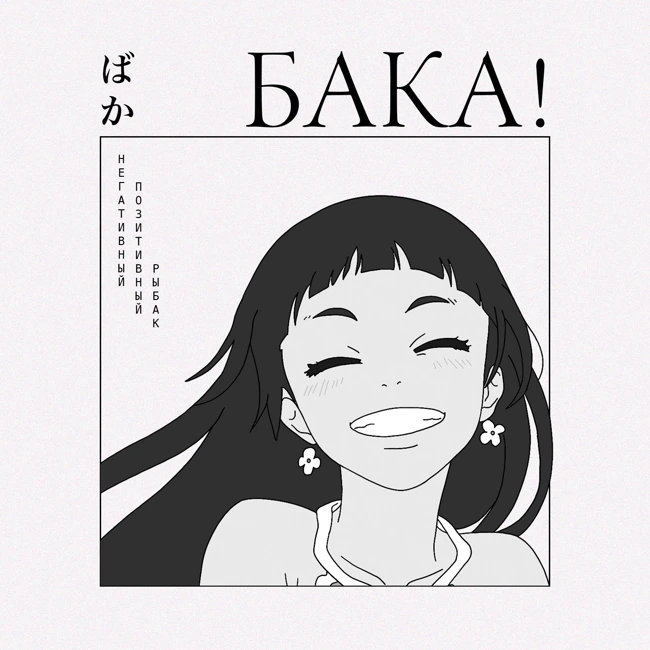 Как победить тревогу? «Негативный позитивный рыбак» — не то, чем кажется | Эссе