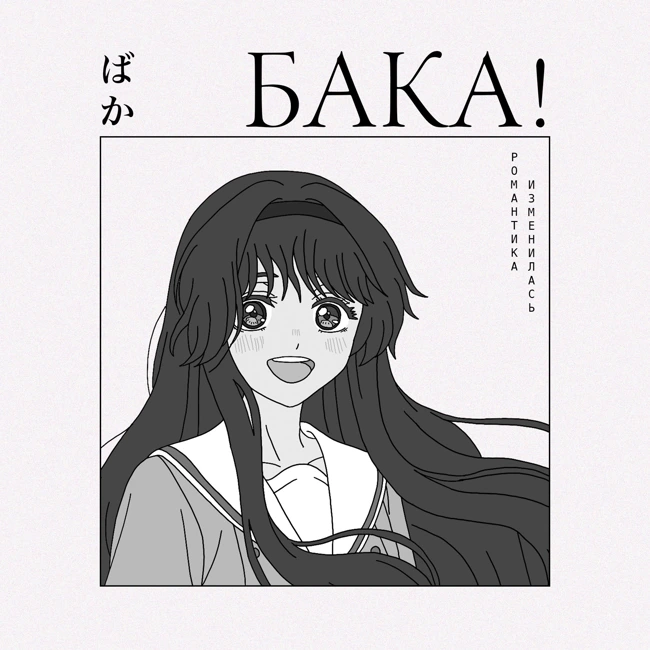 Романтика навсегда изменилась! Что это значит? | Видеоэссе