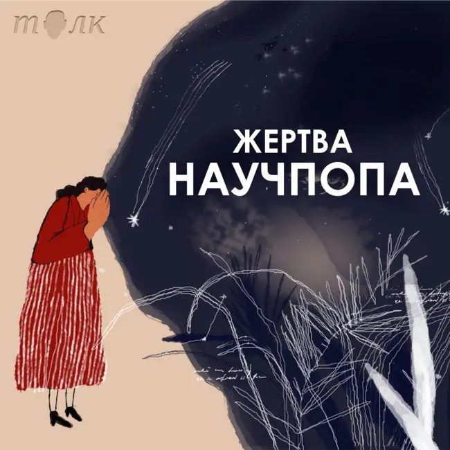 #44. Как непроговоренное прошлое мешает двигаться в будущее / Эппле “Неудобное прошлое”