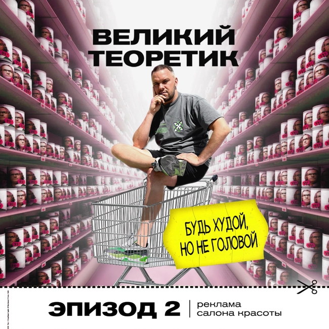 2. Великий теоретик. Реклама салона красоты