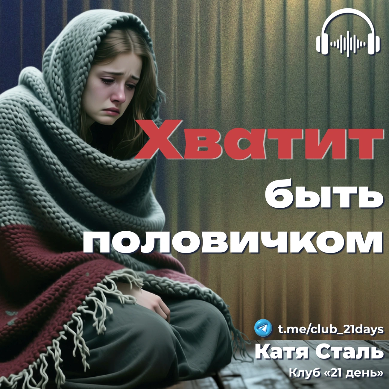 Перестаньте угождать людям ИЛИ Хватит быть половичком