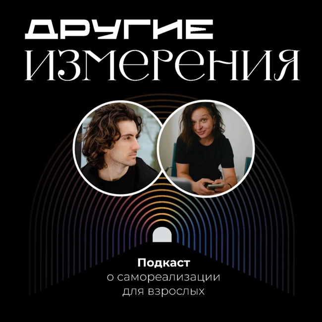 443. Фасилитация: что это и в чем вызов иерархии?  | Агата Савелова х Дмитрий Савчук